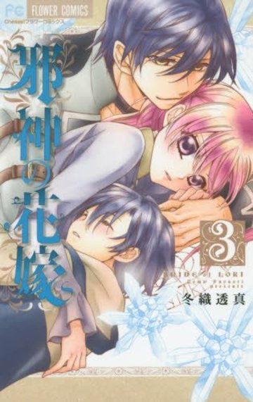 邪神の花嫁 3 (Cheeseフラワーコミックス)