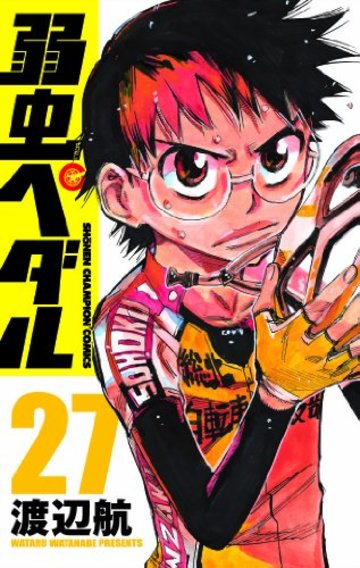 弱虫ペダル 27 (少年チャンピオン・コミックス)