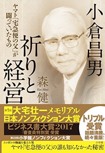 小倉昌男 祈りと経営: ヤマト「宅急便の父」が闘っていたもの