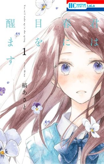 君は春に目を醒ます 1 (花とゆめコミックス)