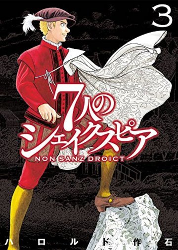 7人のシェイクスピア NON SANZ DROICT(3) (ヤンマガKCスペシャル)