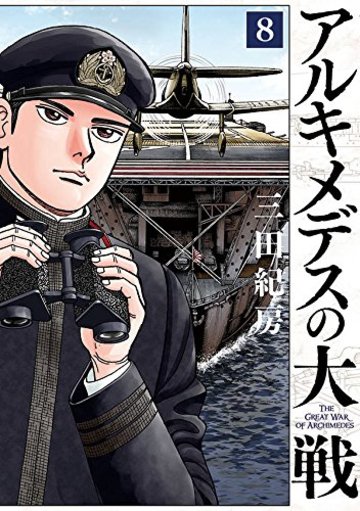 アルキメデスの大戦 の魅力を全巻ネタバレ紹介 14巻はどうなる 漫画も ホンシェルジュ