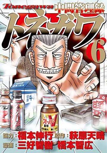 中間管理録トネガワ(6) (ヤンマガKCスペシャル)
