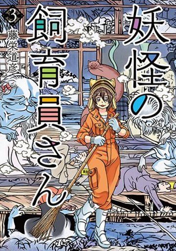 妖怪の飼育員さん(3): バンチコミックス
