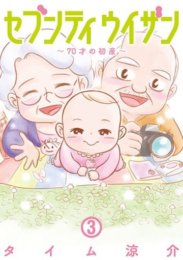 セブンティウイザン(3): バンチコミックス