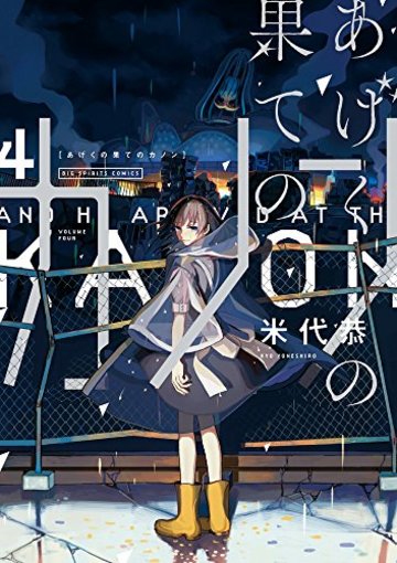 あげくの果てのカノン 4 (ビッグコミックス)