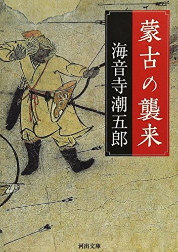 蒙古の襲来 (河出文庫)