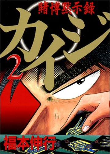 賭博黙示録カイジ(2) (ヤングマガジンコミックス)