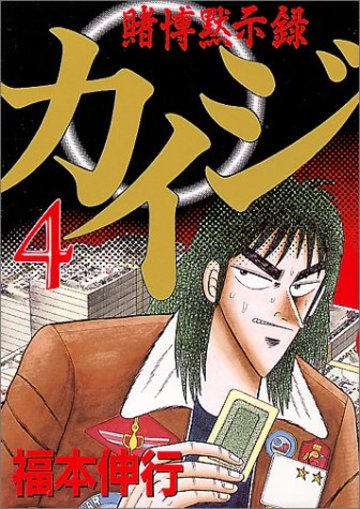 賭博黙示録カイジ(4) (ヤングマガジンコミックス)