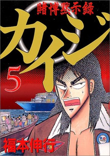 賭博黙示録カイジ(5) (ヤングマガジンコミックス)