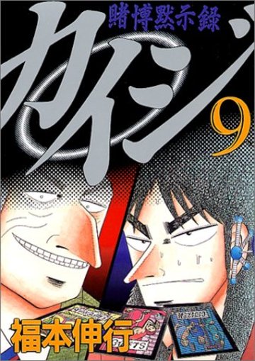 漫画 賭博黙示録カイジ を名言 効果音などからネタバレ紹介 無料で読める 漫画も ホンシェルジュ