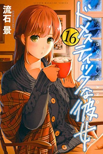 ドメスティックな彼女(16): 週刊少年マガジン