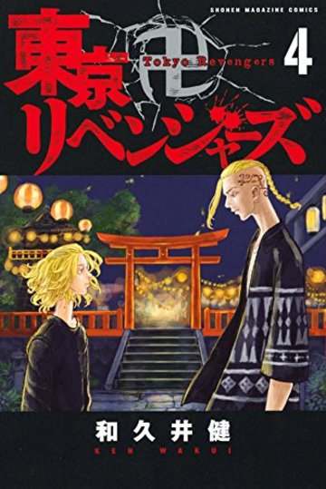東京卍リベンジャーズ(4): 週刊少年マガジン