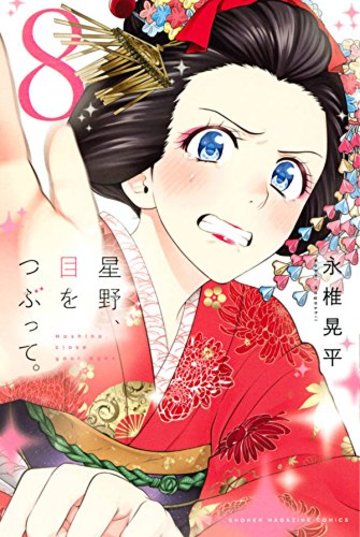 星野、目をつぶって。(8): 週刊少年マガジン