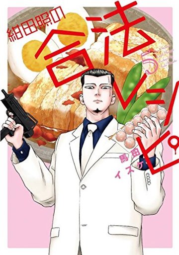 紺田照の合法レシピ(5) (KCデラックス 月刊少年マガジン)