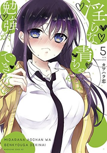 淫らな青ちゃんは勉強ができない(5) (マガジンエッジKC)