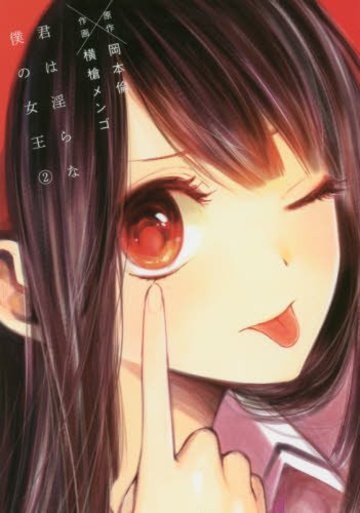 君は淫らな僕の女王 2 (ヤングジャンプコミックス)
