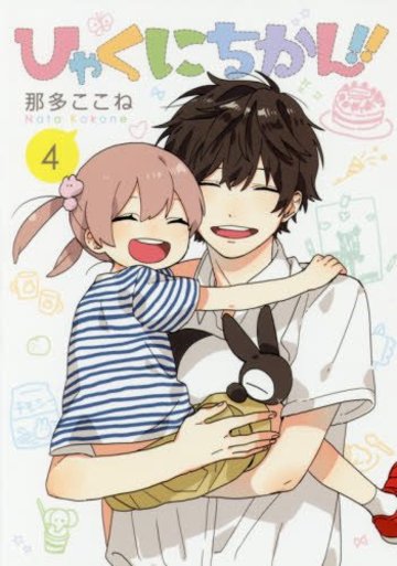 ひゃくにちかん!! 4 (ヤングジャンプコミックス)