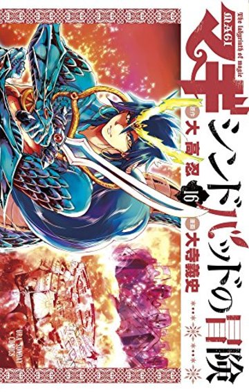 マギ シンドバッドの冒険 の魅力を17巻まで全巻ネタバレ紹介 漫画も ホンシェルジュ