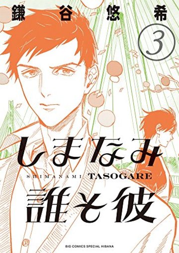 しまなみ誰そ彼 3 (ビッグ コミックス〔スペシャル〕)