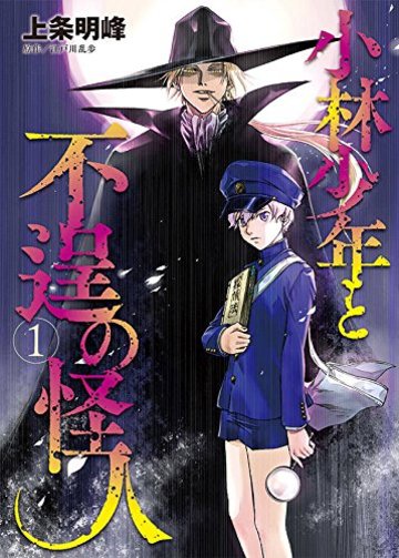 小林少年と不逞の怪人(1): ヤンマガKCSP