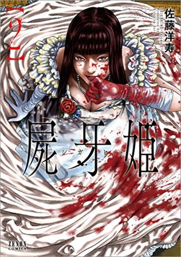 屍牙姫 2 (ゼノンコミックス)