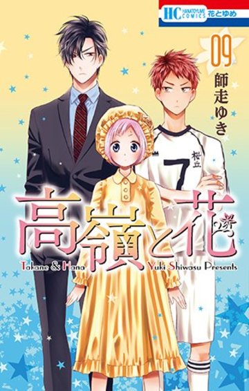 高嶺と花 9 (花とゆめコミックス)