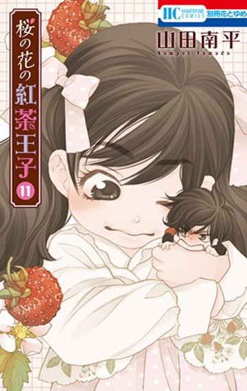 桜の花の紅茶王子 11 (花とゆめコミックス)