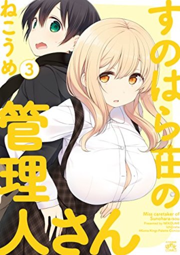 すのはら荘の管理人さん (3) (4コマKINGSぱれっとコミックス)