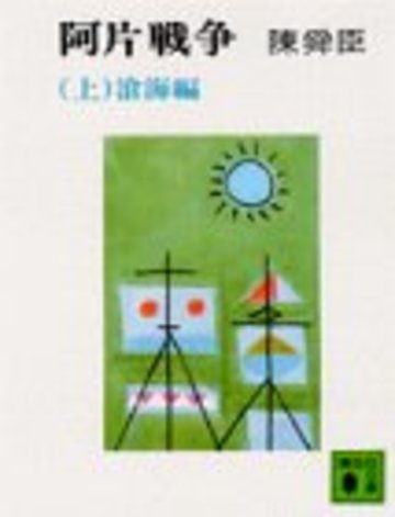 阿片戦争(上) 滄海編 (講談社文庫)