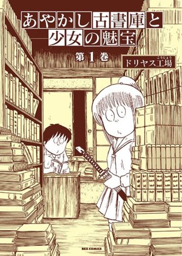 あやかし古書庫と少女の魅宝 第1巻 (IDコミックス REXコミックス)