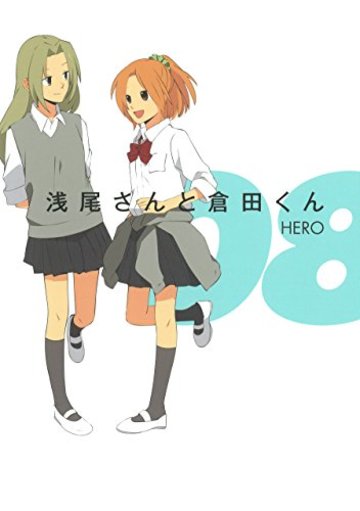 浅尾さんと倉田くん(8) (ガンガンコミックスONLINE)