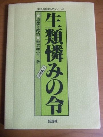 生類憐みの令―道徳と政治 (社会の科学入門シリーズ)