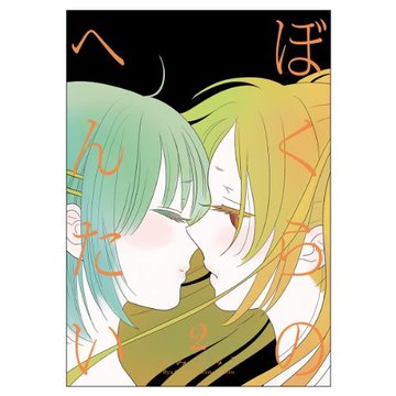 ぼくらのへんたい 2 (リュウコミックス)
