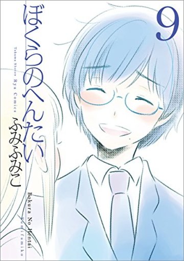 ぼくらのへんたい 9 (リュウコミックス)
