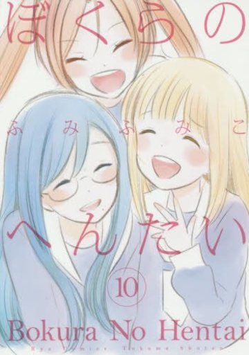ぼくらのへんたい 10 (リュウコミックス)