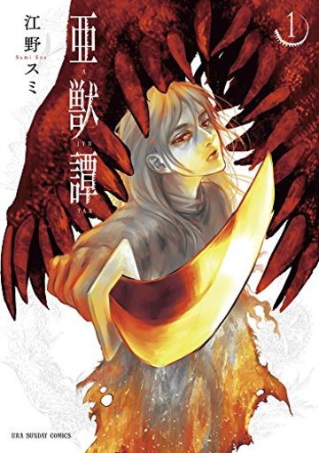 亜獣譚 1 (裏少年サンデーコミックス)