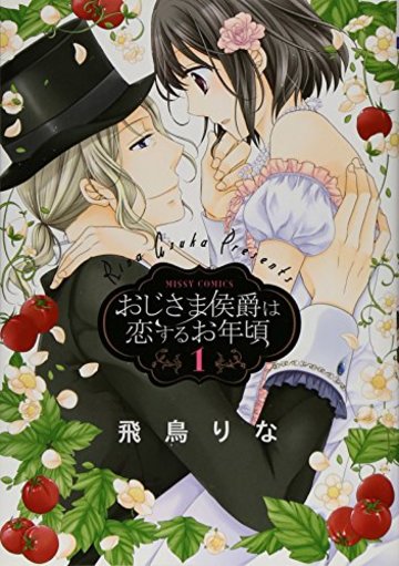 おじさま侯爵は恋するお年頃1 (ミッシイコミックス NextcomicsF)
