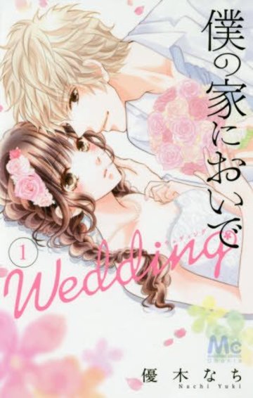 僕の家においで Wedding 1 (マーガレットコミックス)