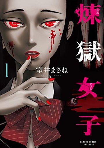 煉獄女子 1 (バンブーコミックス)