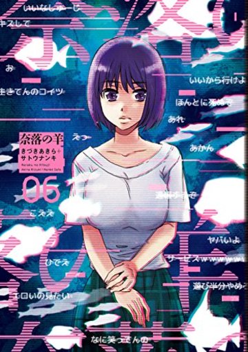 奈落の羊(6) (アクションコミックス)