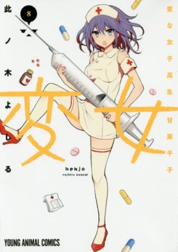 変女~変な女子高生 甘栗千子~ 8 (ヤングアニマルコミックス)