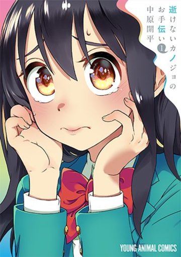 逝けないカノジョのお手伝い 1 (ヤングアニマルコミックス)