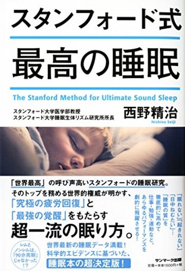 スタンフォード式 最高の睡眠
