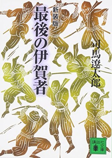 新装版 最後の伊賀者 (講談社文庫)