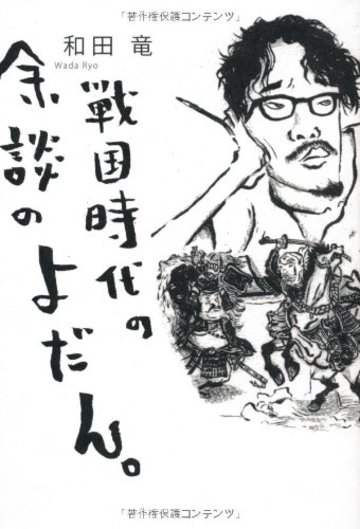 戦国時代の余談のよだん。