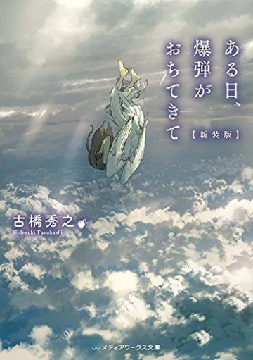 ある日、爆弾がおちてきて 【新装版】 (メディアワークス文庫)