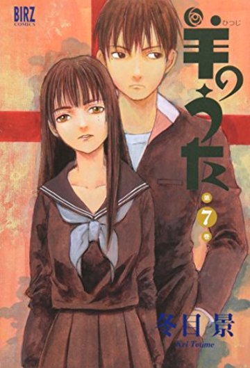 羊のうた (第7巻) (バーズコミックス)