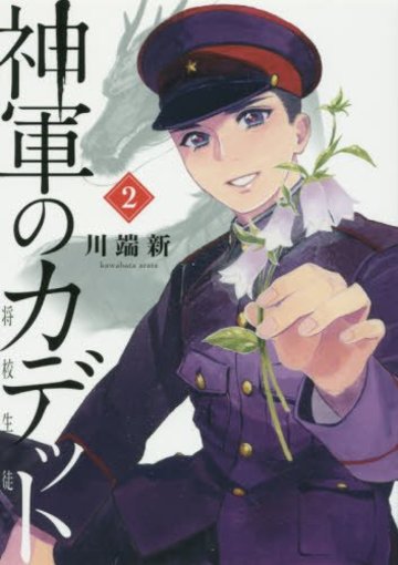 神軍のカデット 2 (ビッグコミックス)