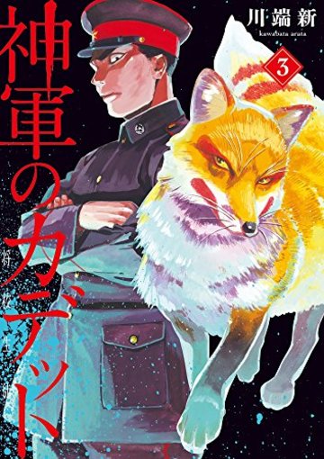 神軍のカデット 3 (ビッグコミックス)